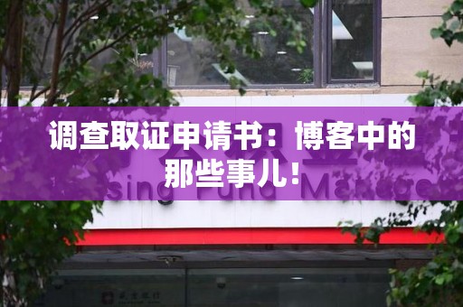 福州调查取证申请书：博客中的那些事儿！