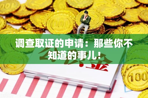 福州调查取证的申请:那些你不知道的事儿! 福州调查取证的申请:那些你不知道的事儿!