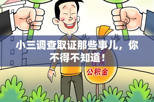 福州小三调查取证那些事儿，你不得不知道！