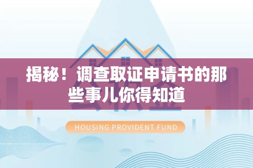 福州揭秘！调查取证申请书的那些事儿你得知道