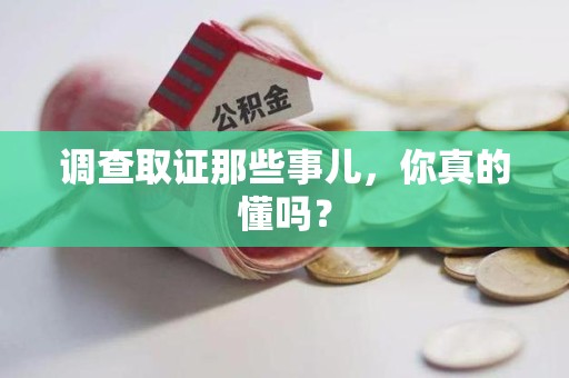 福州调查取证那些事儿，你真的懂吗？
