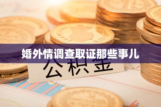 福州婚外情调查取证那些事儿