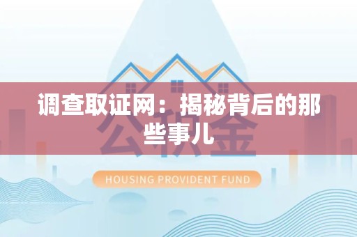 福州调查取证网：揭秘背后的那些事儿