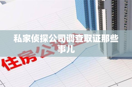 福州私家侦探公司调查取证那些事儿
