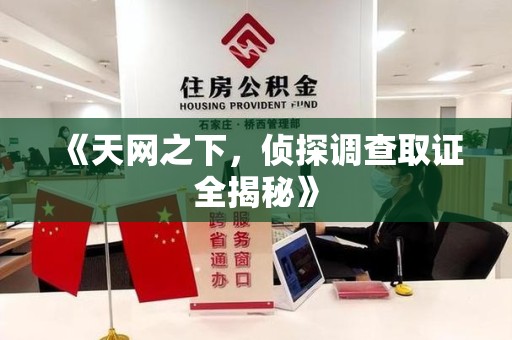 福州《天网之下，侦探调查取证全揭秘》
