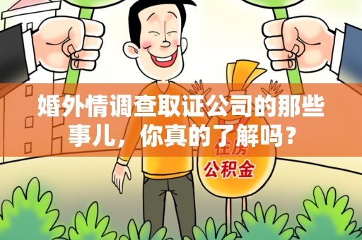福州婚外情调查取证公司的那些事儿，你真的了解吗？