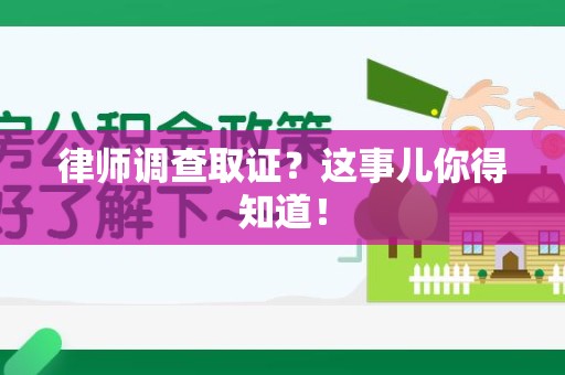 福州律师调查取证？这事儿你得知道！