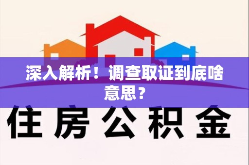 福州深入解析！调查取证到底啥意思？