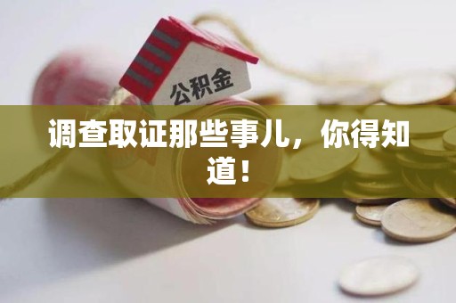 福州调查取证那些事儿，你得知道！