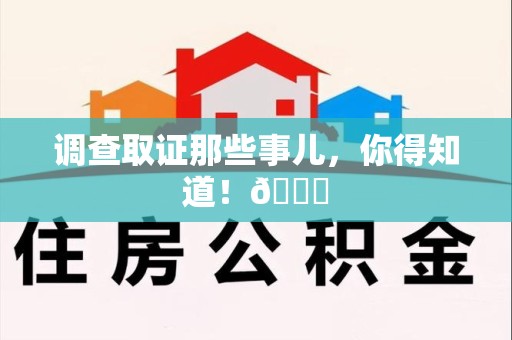 福州调查取证那些事儿，你得知道！😎