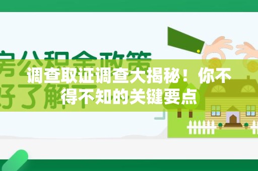 福州调查取证调查大揭秘！你不得不知的关键要点