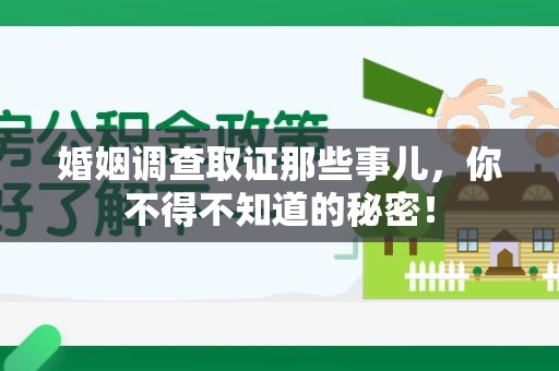 福州婚姻调查取证那些事儿，你不得不知道的秘密！
