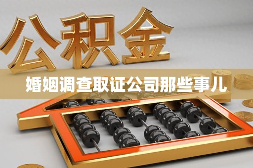 福州婚姻调查取证公司那些事儿