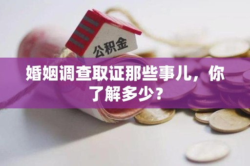 福州婚姻调查取证那些事儿，你了解多少？