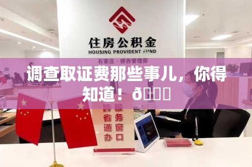 福州调查取证费那些事儿，你得知道！😎