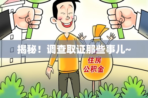 福州揭秘！调查取证那些事儿~