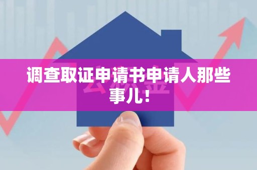 福州调查取证申请书申请人那些事儿！