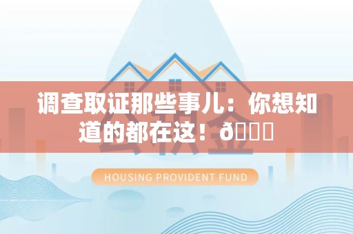 福州调查取证那些事儿：你想知道的都在这！😎