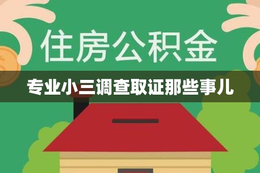 福州专业小三调查取证那些事儿