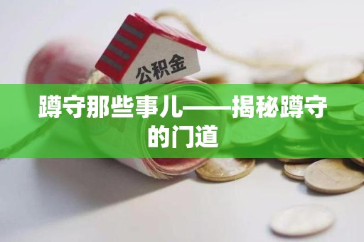 福州蹲守那些事儿——揭秘蹲守的门道