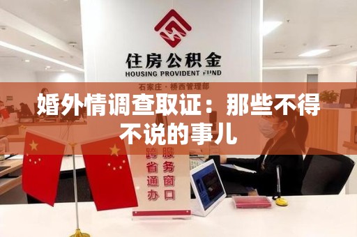 福州婚外情调查取证：那些不得不说的事儿