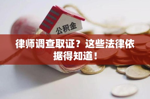 福州律师调查取证？这些法律依据得知道！