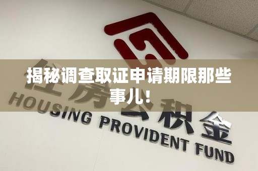 福州揭秘调查取证申请期限那些事儿！