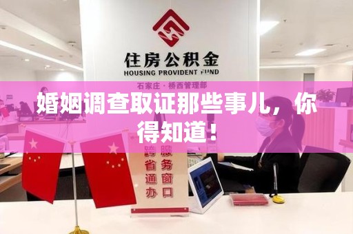 福州婚姻调查取证那些事儿，你得知道！
