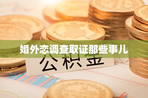 福州婚外恋调查取证那些事儿