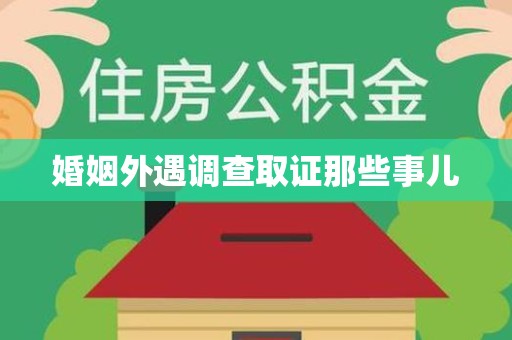 福州婚姻外遇调查取证那些事儿