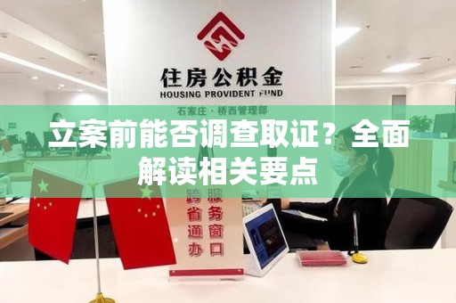 福州立案前能否调查取证？全面解读相关要点