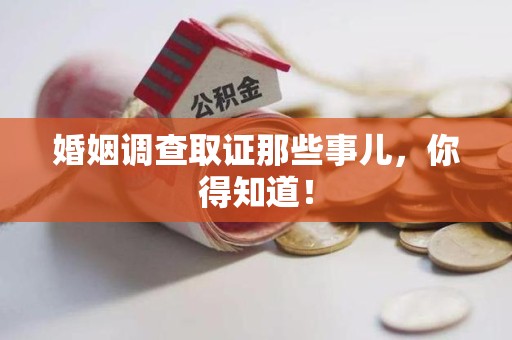 福州婚姻调查取证那些事儿，你得知道！
