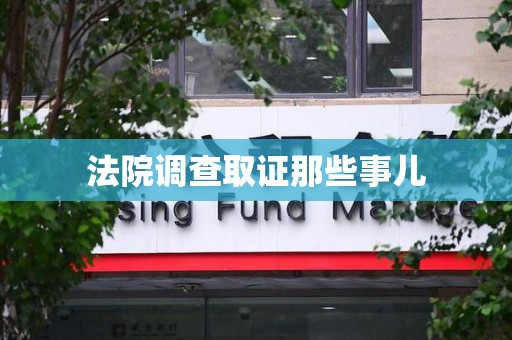 福州法院调查取证那些事儿