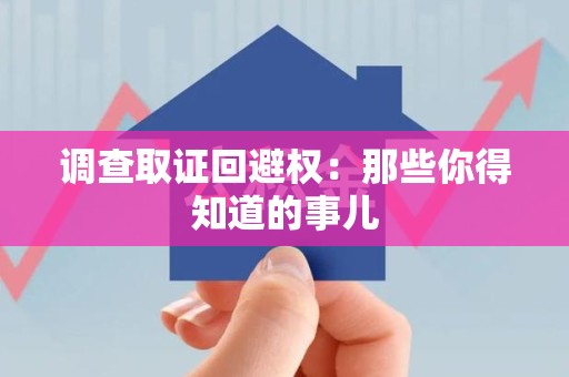 福州调查取证回避权：那些你得知道的事儿