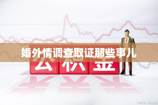 福州婚外情调查取证那些事儿