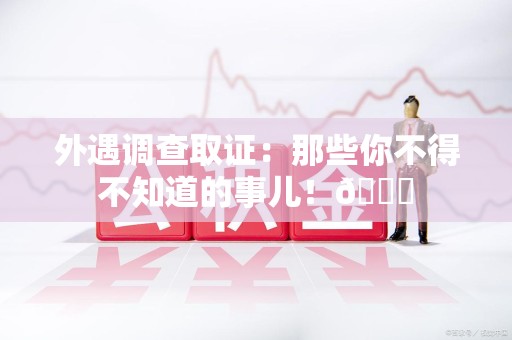 福州外遇调查取证：那些你不得不知道的事儿！😎