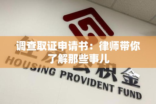 福州调查取证申请书：律师带你了解那些事儿