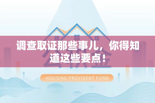 福州调查取证那些事儿，你得知道这些要点！