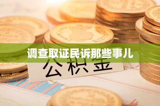 福州调查取证民诉那些事儿