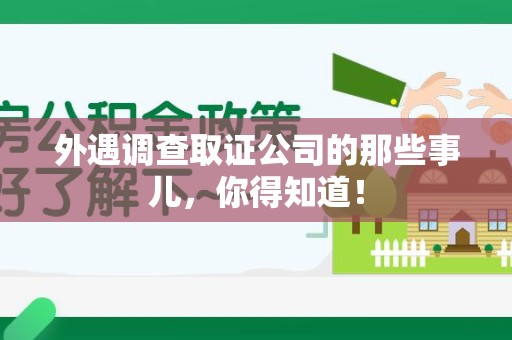 福州外遇调查取证公司的那些事儿，你得知道！