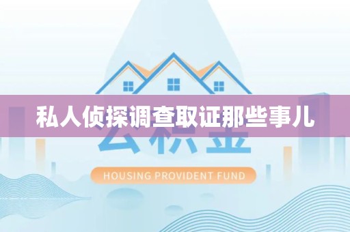 福州私人侦探调查取证那些事儿