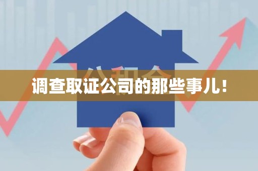 福州调查取证公司的那些事儿！