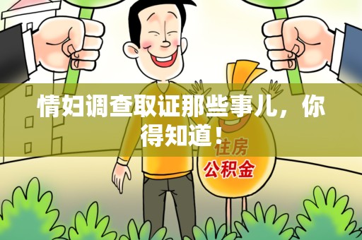 福州情妇调查取证那些事儿，你得知道！