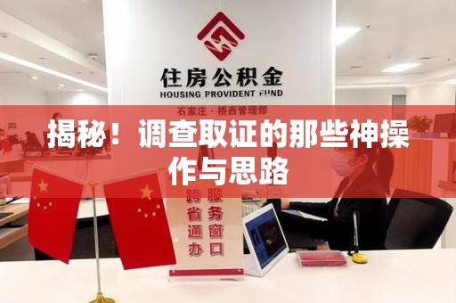 福州揭秘！调查取证的那些神操作与思路