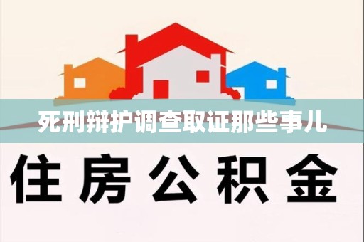 福州死刑辩护调查取证那些事儿