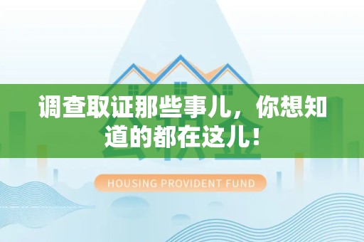 福州调查取证那些事儿，你想知道的都在这儿！