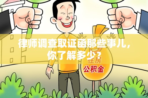 福州律师调查取证函那些事儿，你了解多少？