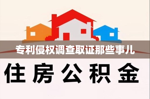 福州专利侵权调查取证那些事儿