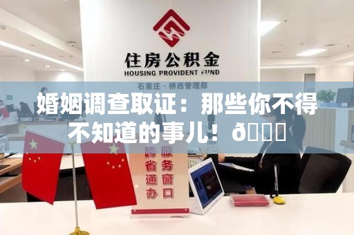 福州婚姻调查取证：那些你不得不知道的事儿！😎