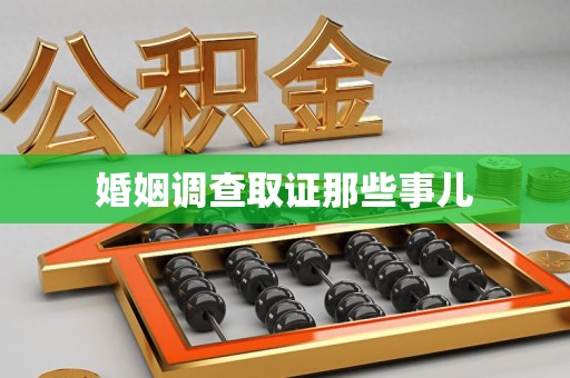 福州婚姻调查取证那些事儿